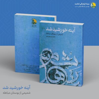 19-خورشید-شد