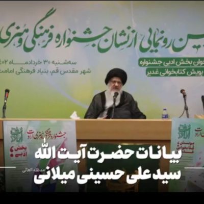 آیت الله میلانی