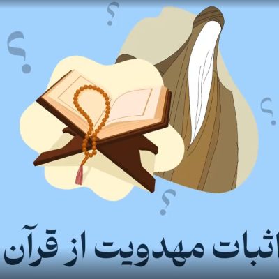 اثبات مهدویت از قرآن