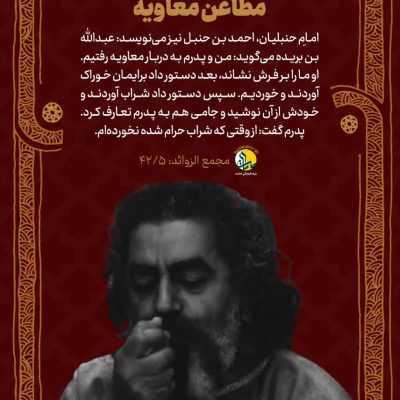 مطاعن معاویه