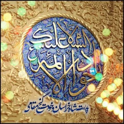 امام جواد علیه سلام