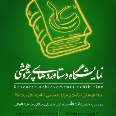 نمایشگاه کتاب و دستاوردهای پژوهشی