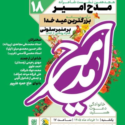 هجدهمین نشست شاعرانه «مدح امیر» - بنیاد امامت
