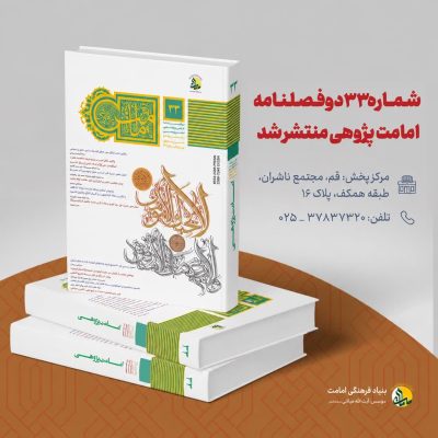33 - امامت پژوهی