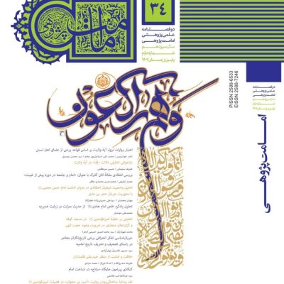 دوفصلنامه امامت پژوهی شماره 34