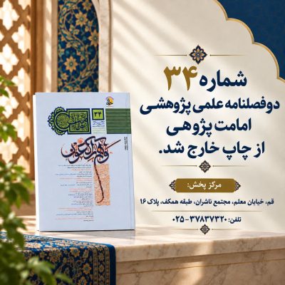 امامت پژوهی 34