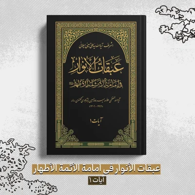 عبقات الأنوار في امامة الأئمة الأطهار - آیات 1