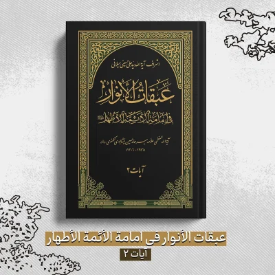 عبقات الأنوار في امامة الأئمة الأطهار - آیات 2