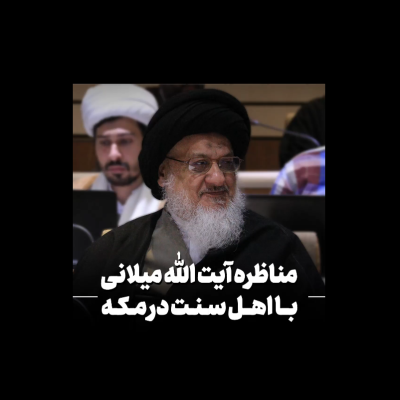 آیت الله میلانی