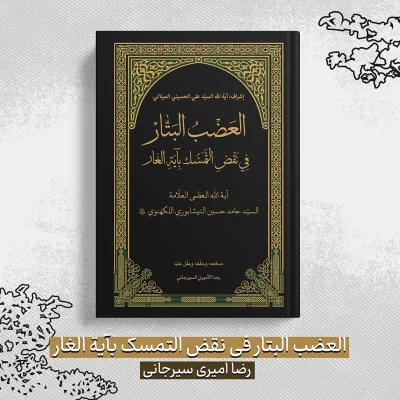 العضب البتار فی نقض التمسک بآیة الغار