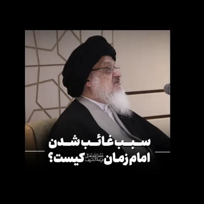 سبب غیبت امام زمان