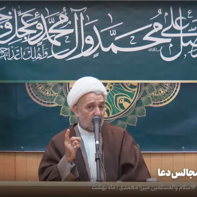 برکات مجلس دعا - میرزا محمدی