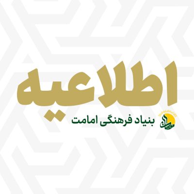 بنیاد-فرهنگی-امامت-در-فضای-مجازی