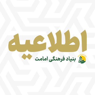 بنیاد-فرهنگی-امامت-در-فضای-مجازی