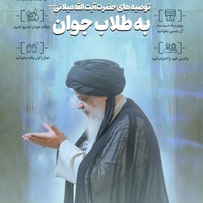 توصیه به طلاب جوان