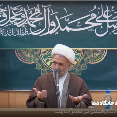 جایگاه دعا - میرزا محمدی