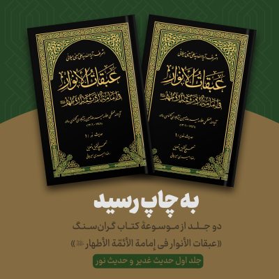 عبقات الانوار