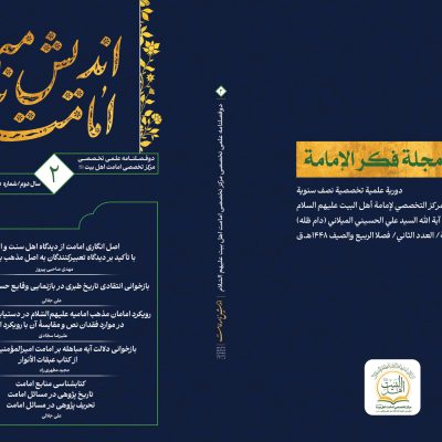 اندیش نامه امامت 2 - بنیاد امامت