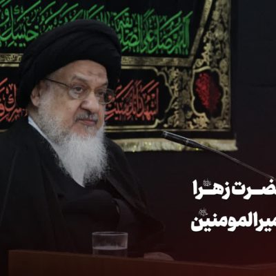 جلسه هفتم فاطمیه -نفش حضرت زهرا در امامت