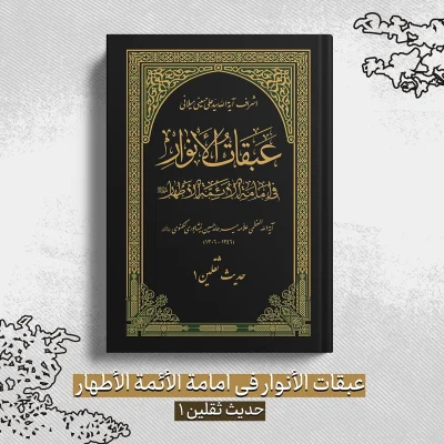 عبقات الأنوار في امامة الأئمة الأطهار - حدیث ثقلین 1