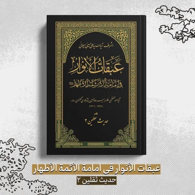 عبقات الأنوار في امامة الأئمة الأطهار - ثقلین 2