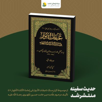 عبقات الانوار - حدیث سفینه