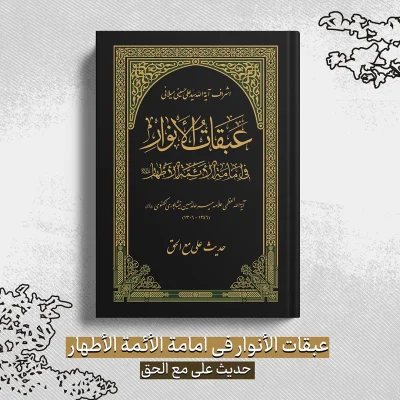عبقات الأنوار في امامة الأئمة الأطهار - حدیث علی مع الحق