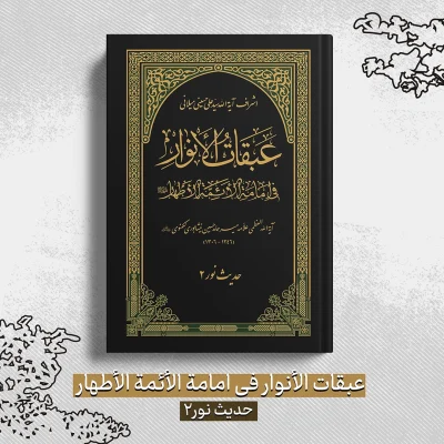 عبقات الأنوار في امامة الأئمة الأطهار - حدیث نور 2