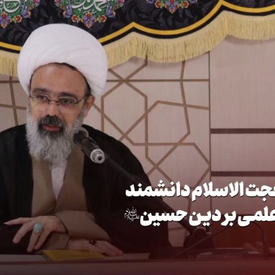 دانشمند - بنیاد امامت
