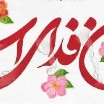 دفاع اهلبیت و اسلام