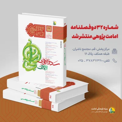 دو فصلنامه علمی پژوهشی امامت پژوهی _ شماره ۳۲ منتشر شد
