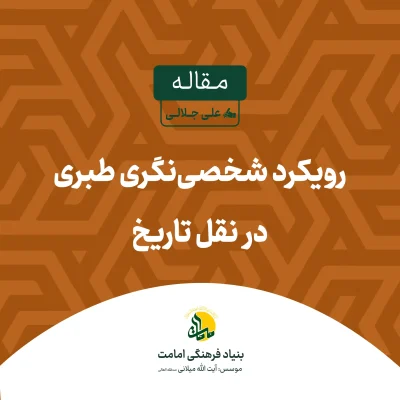 رویکرد شخصی نگری طبری در نقل تاریخ در بوته نقد copy