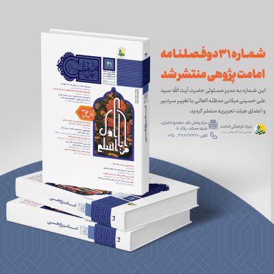 شماره 31 دوفصلنامه امامت پژوهی