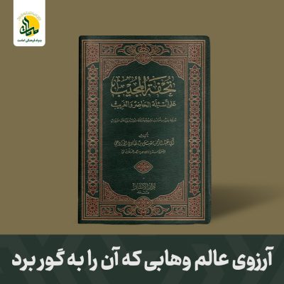 آروز-عالم-وهابی