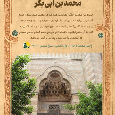 محمد بن ابی بکر