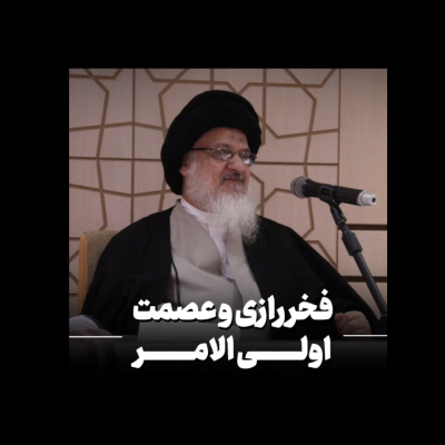 فخر رازی و عصمت