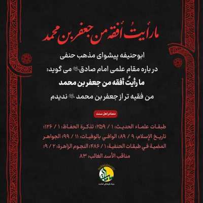 ابو حنیفه - امام صادق علیه السلام