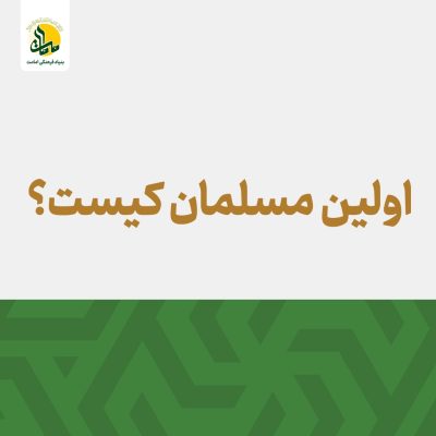 اولین-مسلمان-کیست