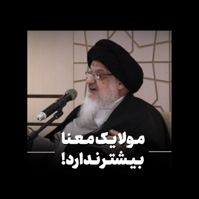 مولا یک معنا بیشتر ندارد - آیت الله میلانی