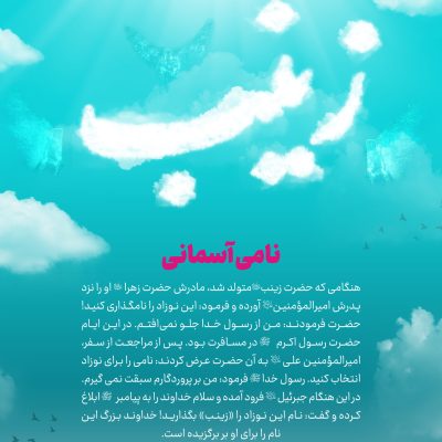 نامی آسمانی - حضرت زینب سلام الله علیها