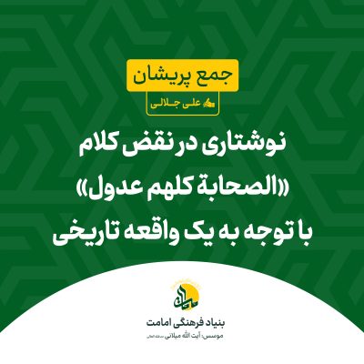 نوشتاری نقض به کلام «الصحابة کلهم عدول» با توجه به یک واقعه تاریخی