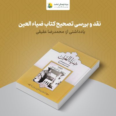 ضیاء العین