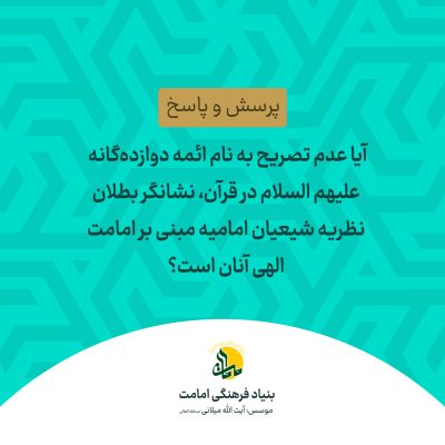 نیامدن نام ائمه در قرآن