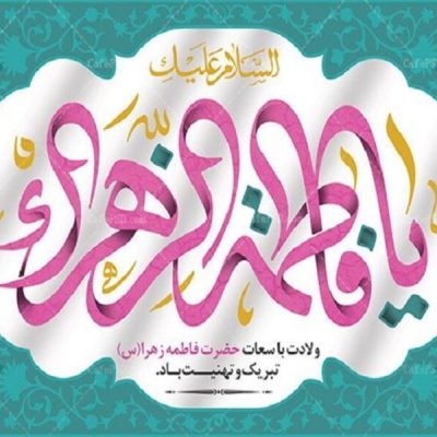 ولادت حضرت زهرا-روز مادر2