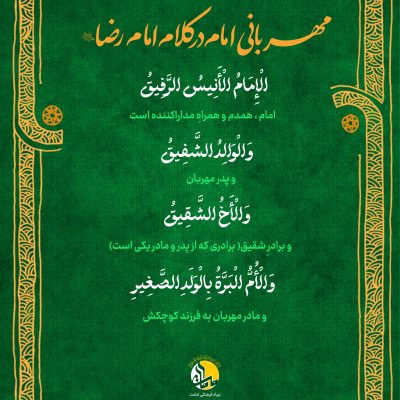 امام رضا علیه السلام