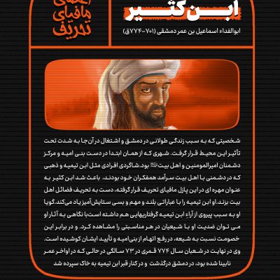 اعضای مافیای تحریف | ابن کثیر دمشقی