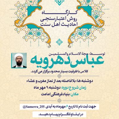 کارگاه روش اعتبارسنجی احادیث اهل سنت2