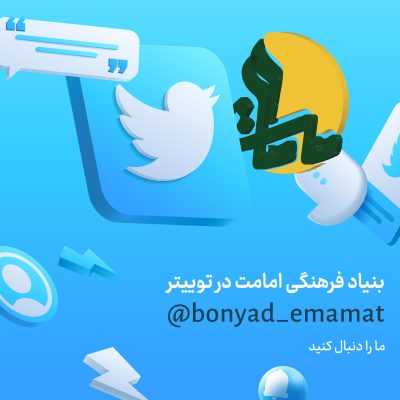 بنیاد امامت توییتر