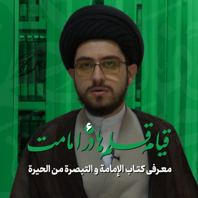 قیام قلم ها در امامت - کتاب الإمامة و التبصرة من الحیرة
