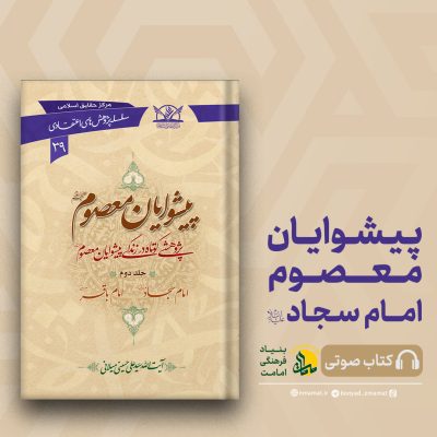 کتاب صوتی - امام سجاد علیه السلام